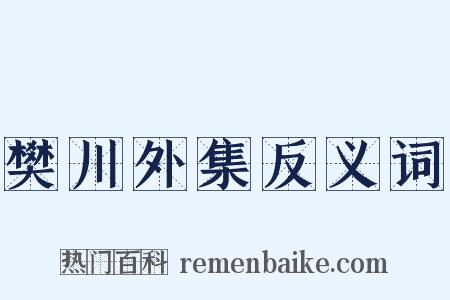樊川外集反义词是什么意思的图片